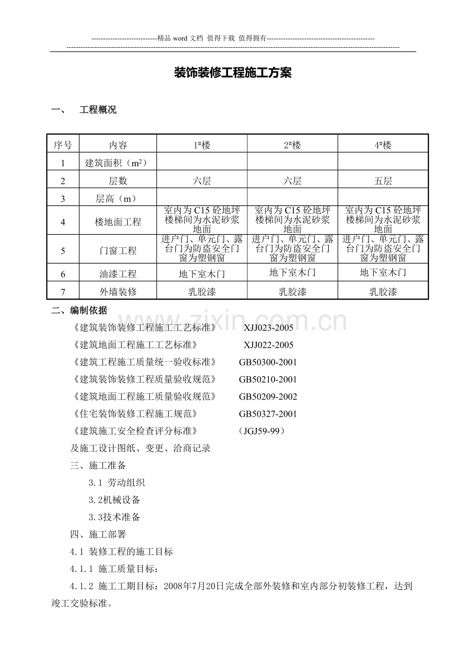 装饰装修施工方案.doc_第1页