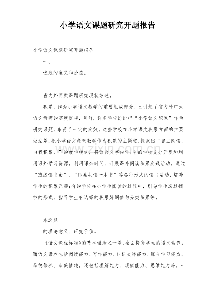 小学语文课题研究开题报告.pdf_第1页