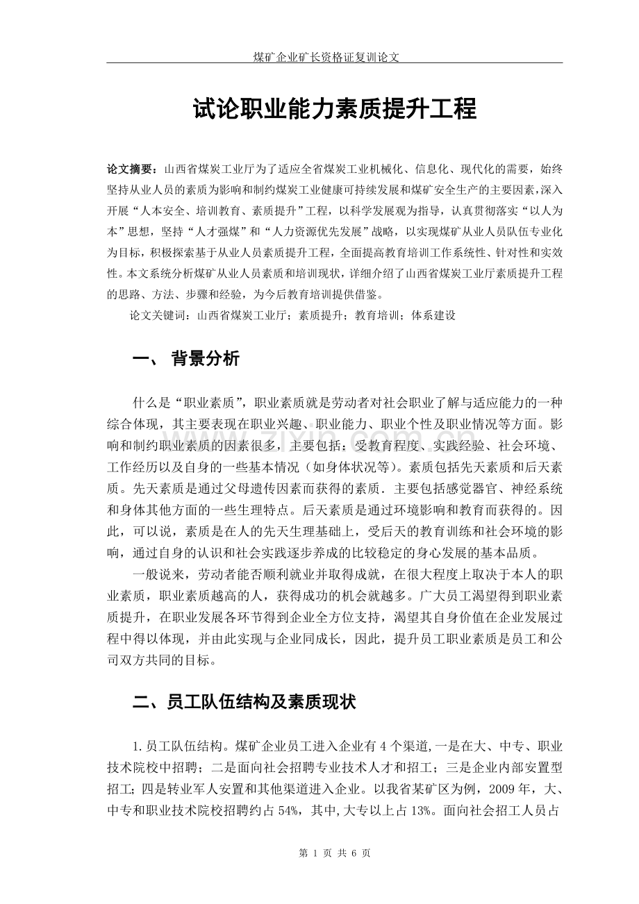 试论职业能力发展规划的全员素质提升工程.doc_第1页