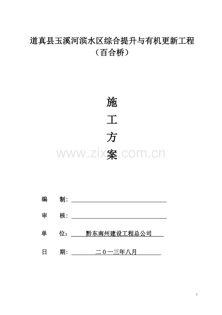 百合桥施工方案.doc_第1页