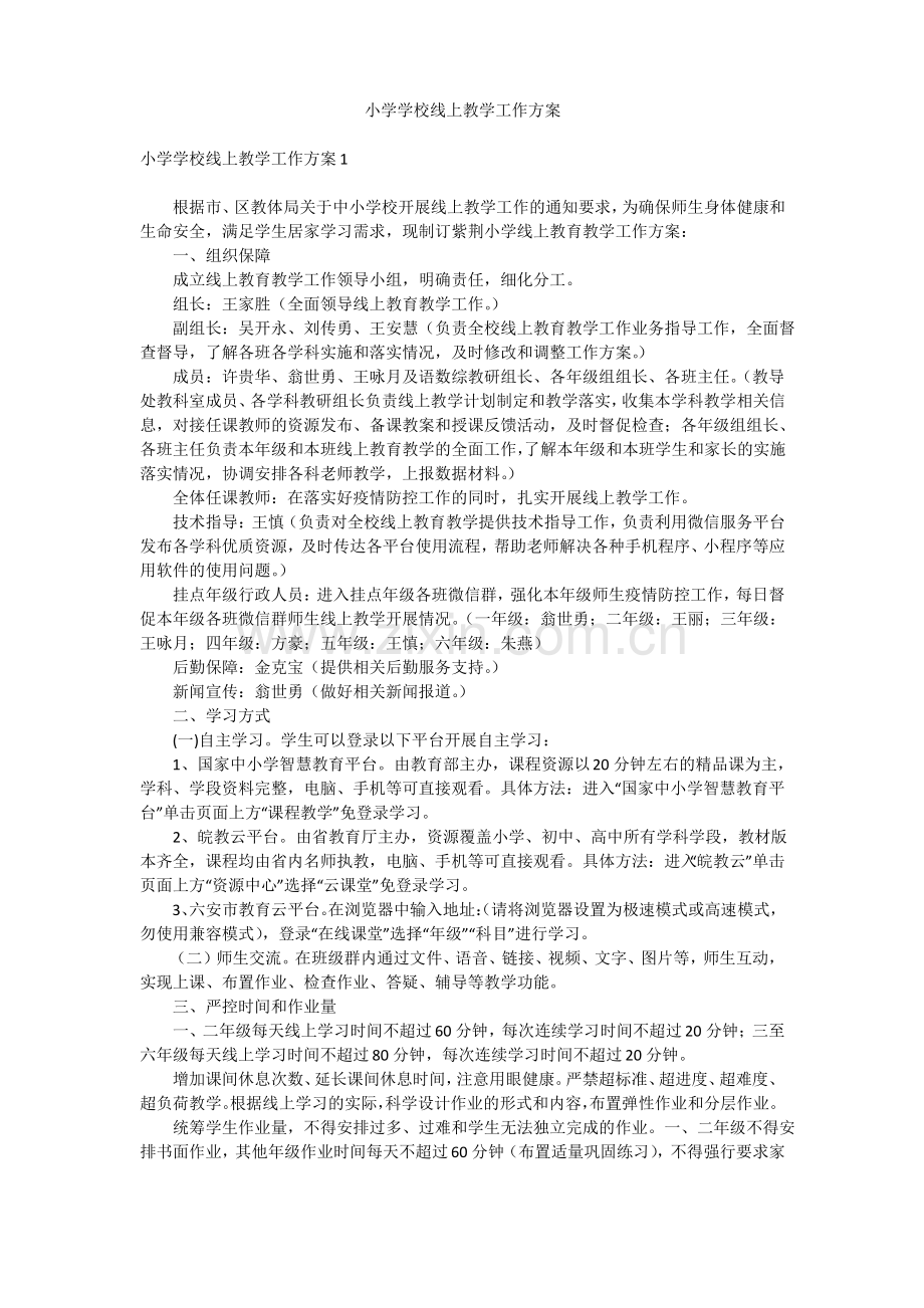 小学学校线上教学工作方案.pdf_第1页