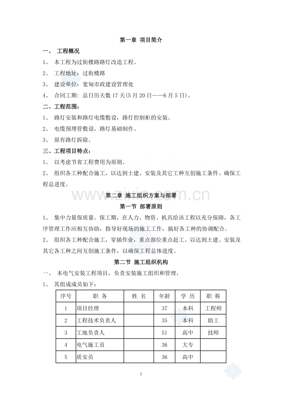 过街楼路灯施工方案设计-secret.doc_第1页