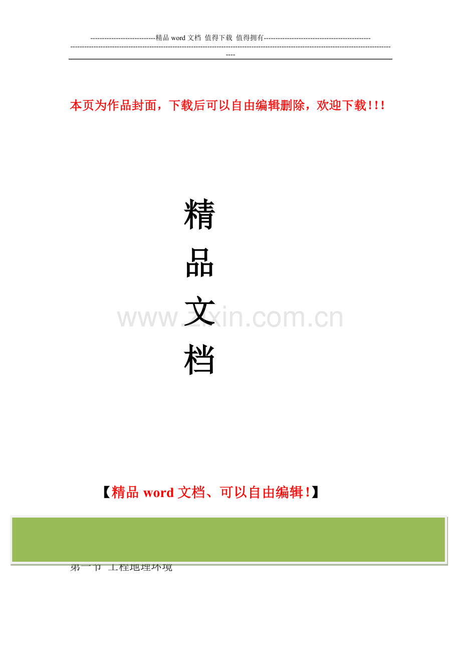 防洪墙施工设计和施工方案.doc_第1页