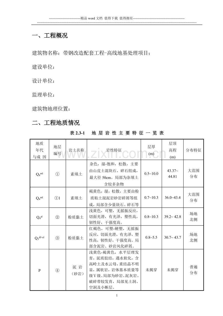 强夯与CFG施工组织设计.doc_第1页