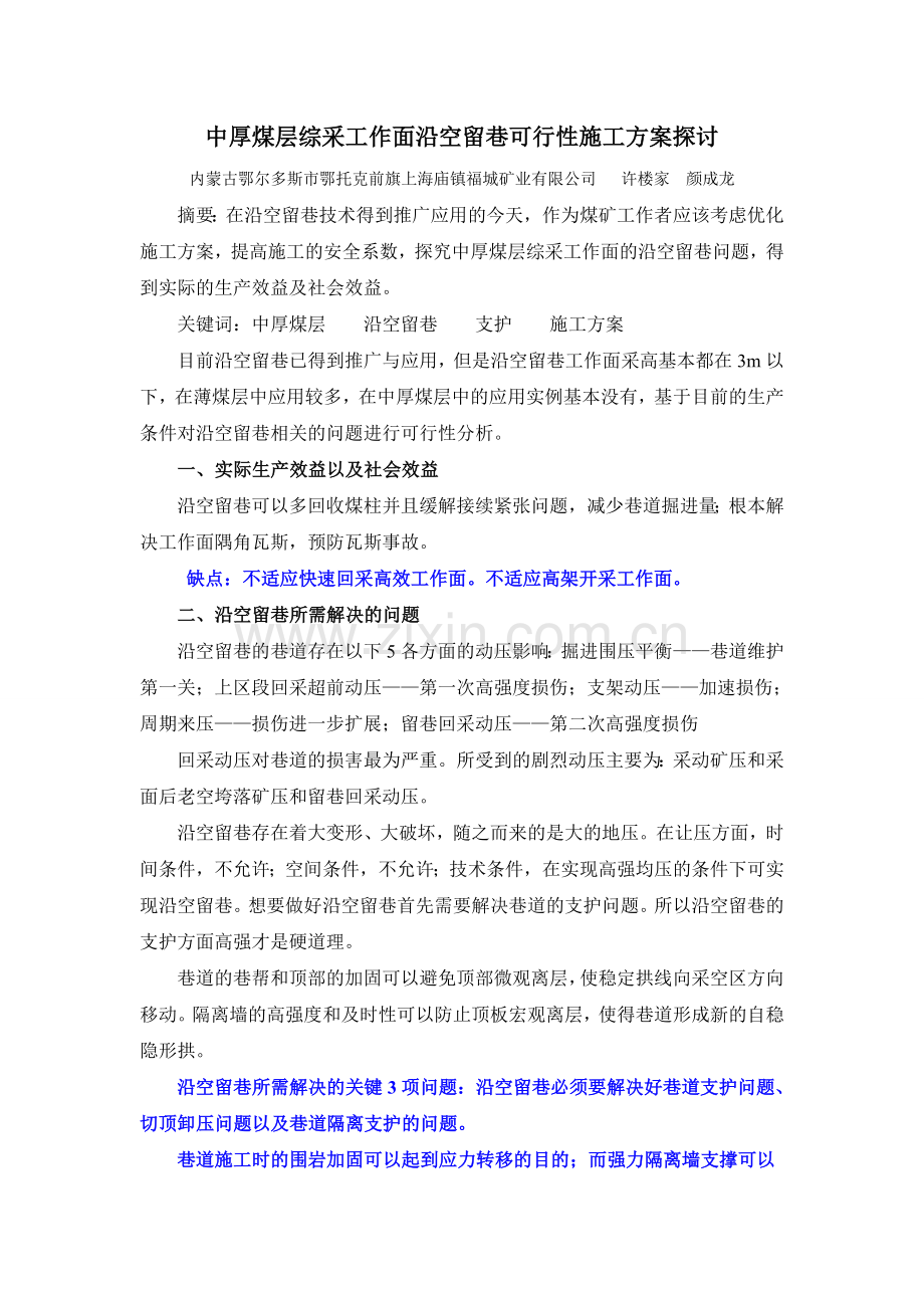 中厚煤层综采工作面沿空留巷可行性施工方案探讨.doc_第1页