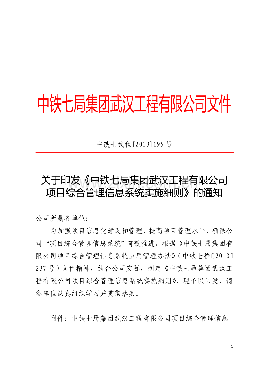 195-中铁七局武汉公司工程项目综合管理信息系统应用实施细则.doc_第1页