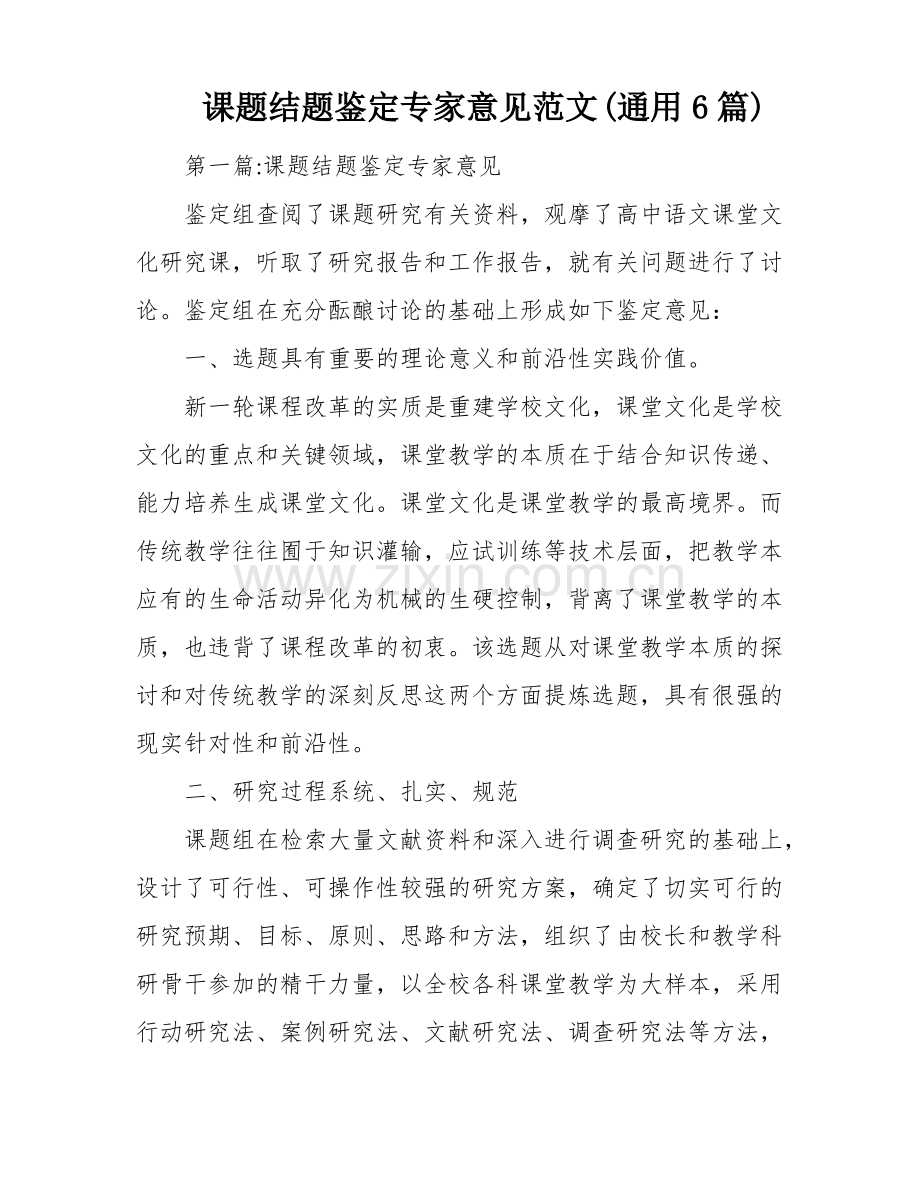 课题结题鉴定专家意见范文(通用6篇).pdf_第1页