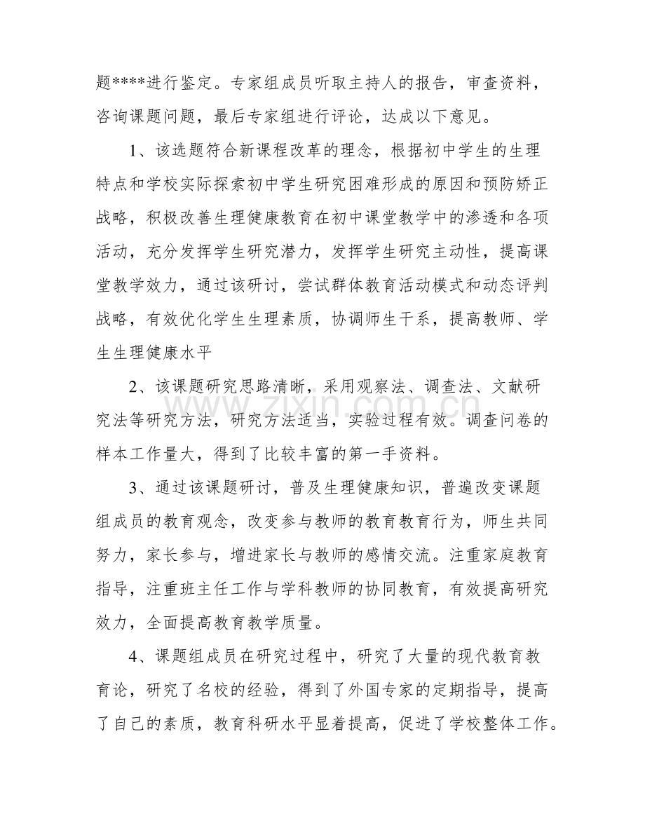 课题结题鉴定专家意见范文(通用6篇).pdf_第3页