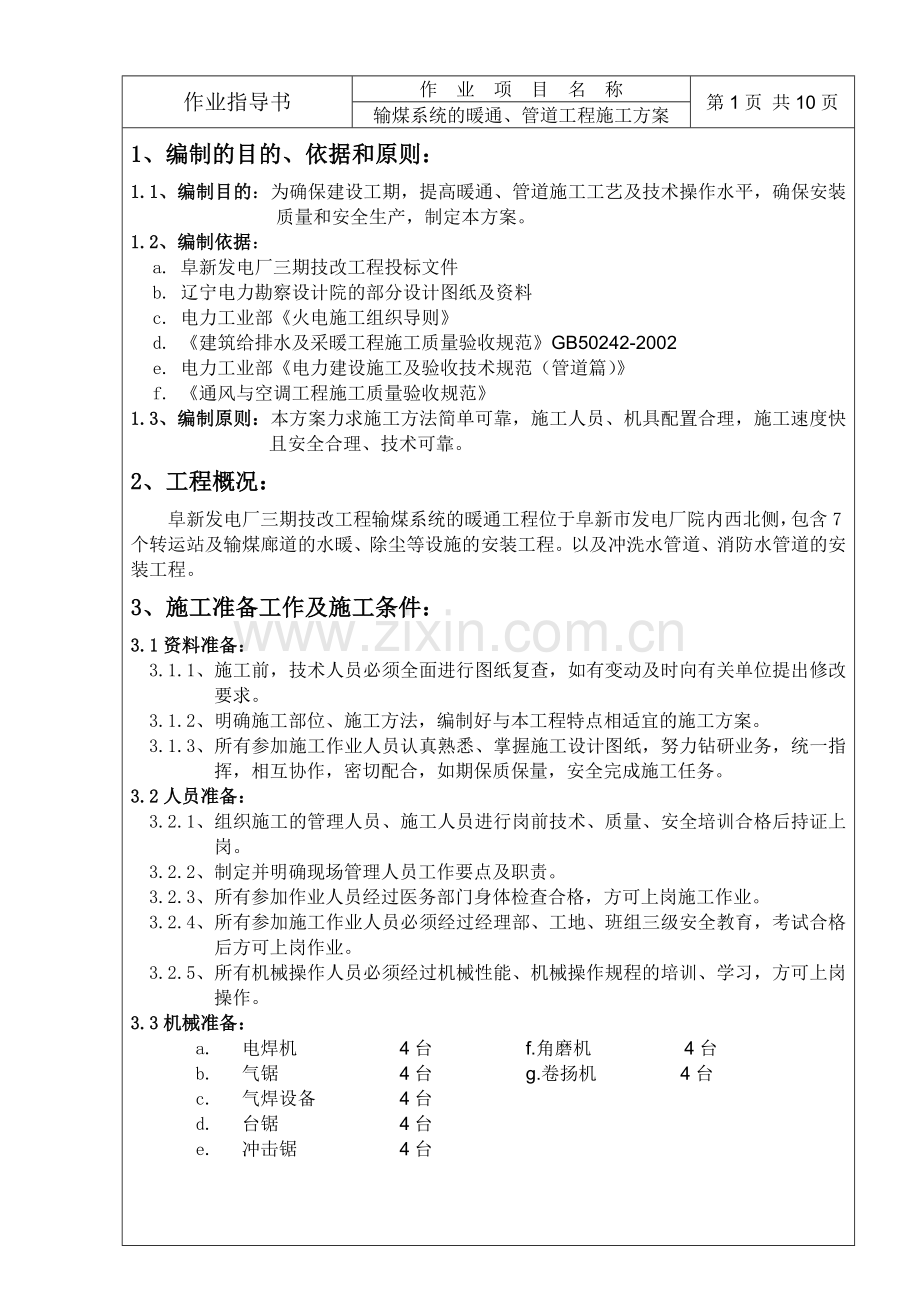 TJ16.输煤系统的暖通、管道工程施工方案(安装一队).doc_第2页