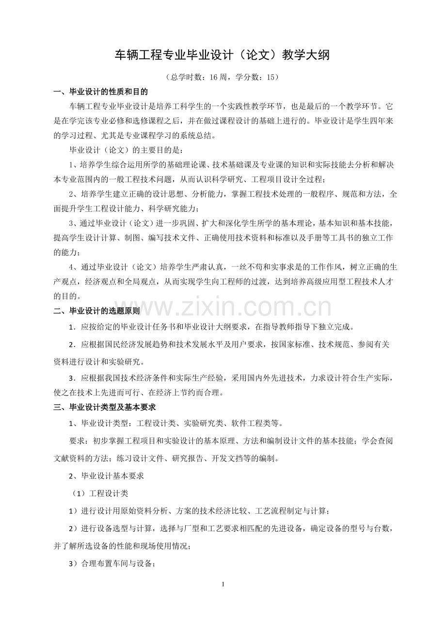 车辆工程专业毕业设计(论文)教学大纲.pdf_第1页