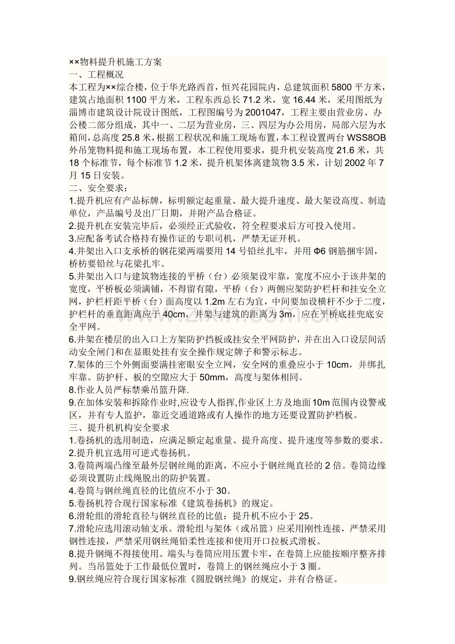 物料提升机施工方案.docx_第1页