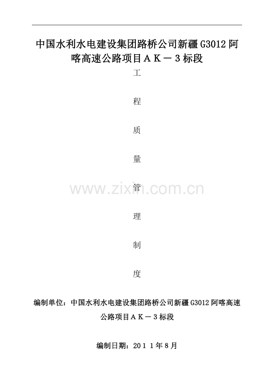 公路工程工程质量管理制度[1]-(自动保存的).doc_第1页