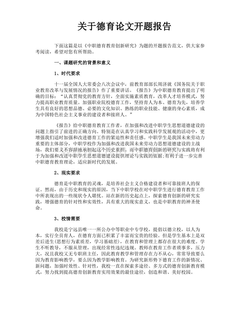 关于德育论文开题报告.pdf_第1页