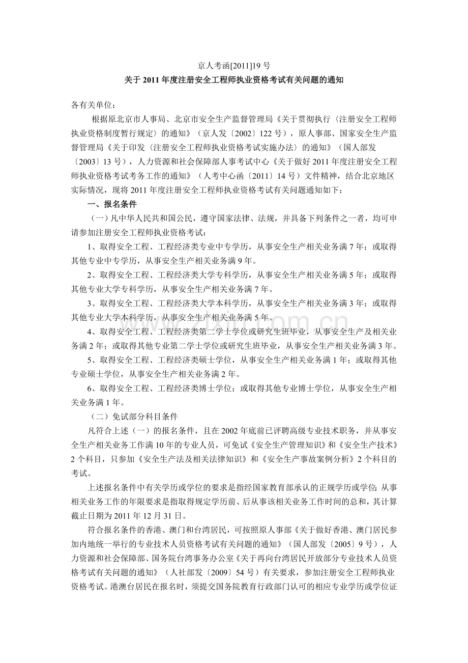 关于2011年度注册安全工程师执业资格考试有关问题的通知.doc_第1页