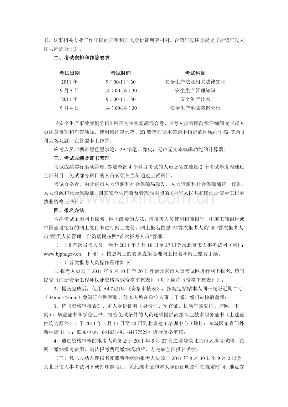 关于2011年度注册安全工程师执业资格考试有关问题的通知.doc_第2页