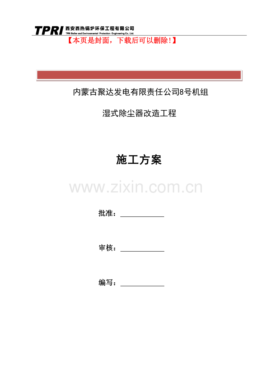 内蒙古聚达发电有限责任公司施工方案.docx_第2页