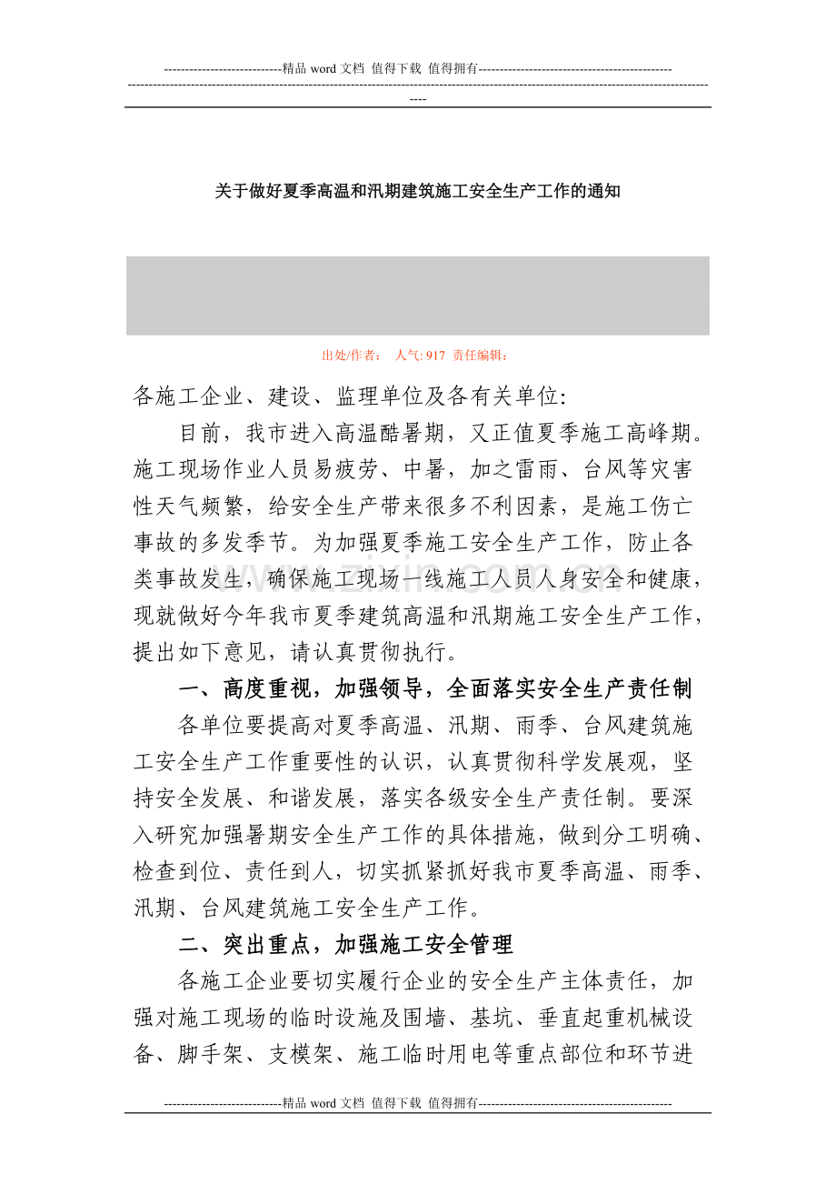 关于做好夏季高温和汛期建筑施工安全生产工作的通知.doc_第1页