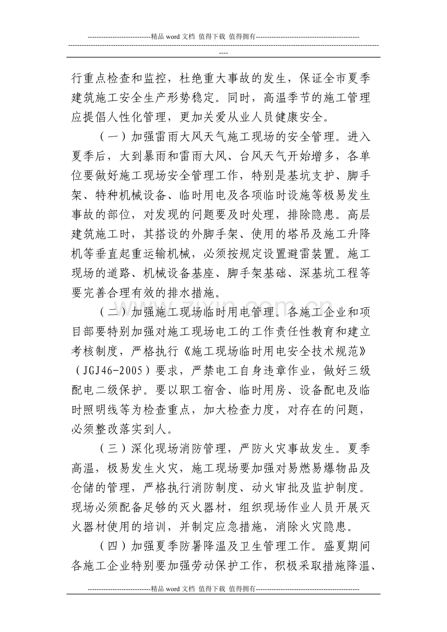 关于做好夏季高温和汛期建筑施工安全生产工作的通知.doc_第2页