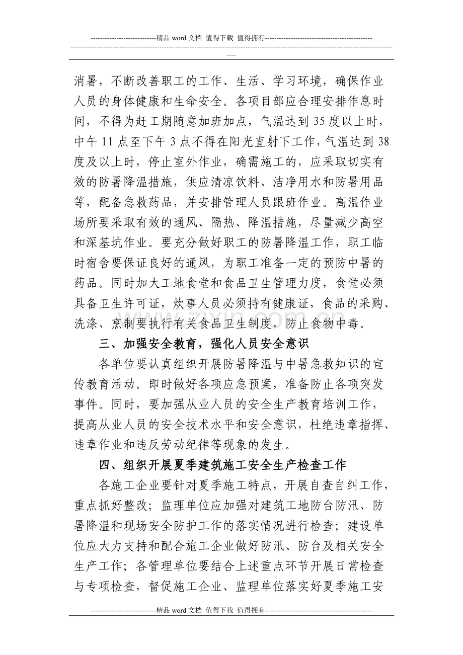 关于做好夏季高温和汛期建筑施工安全生产工作的通知.doc_第3页