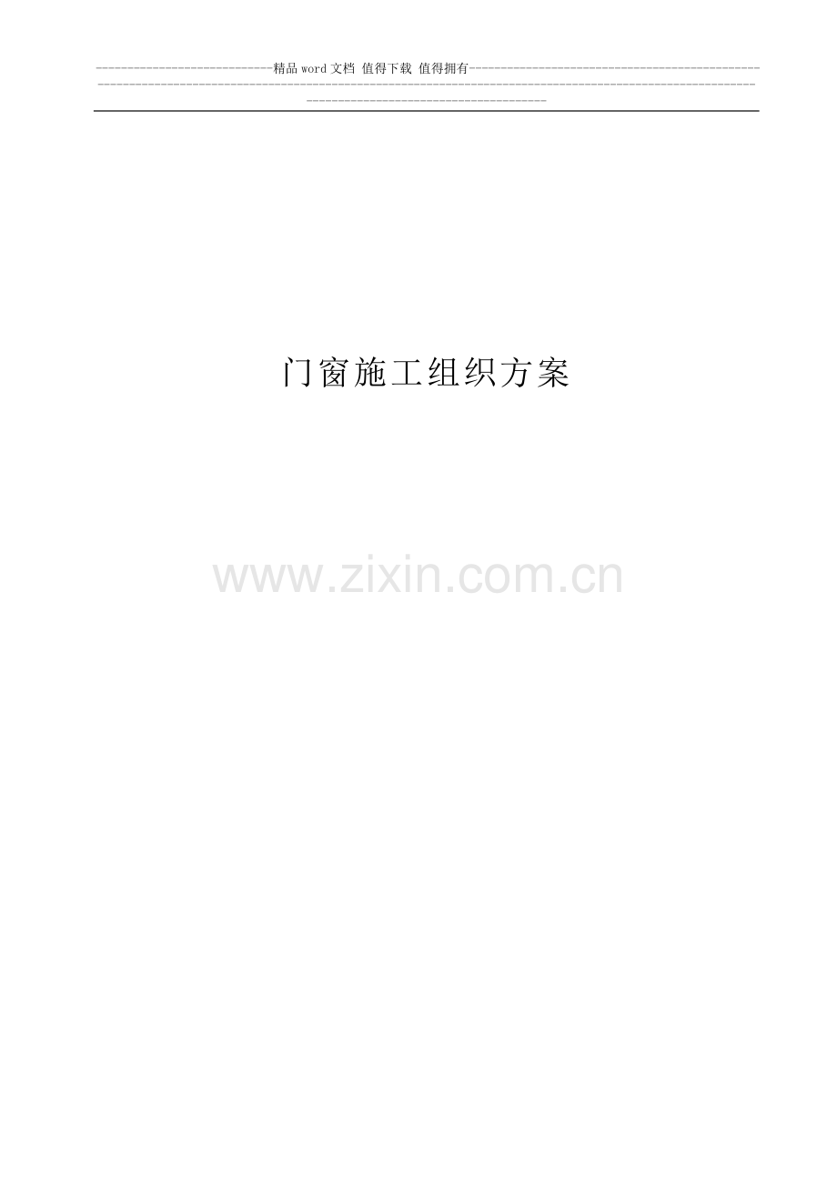 断桥铝施工组织方案.doc_第1页