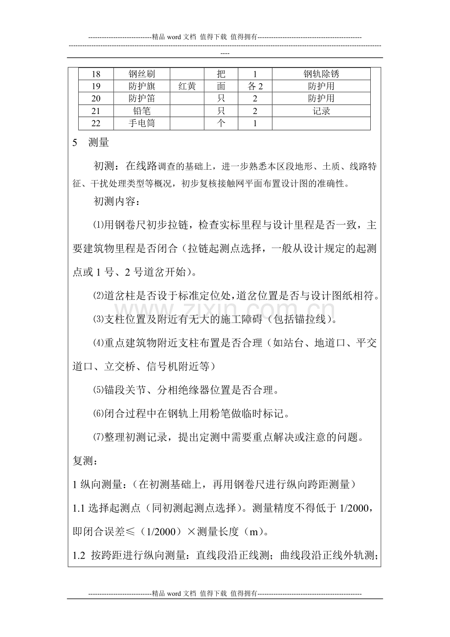 -动车论坛-接触网施工测量作业指导书.doc_第3页