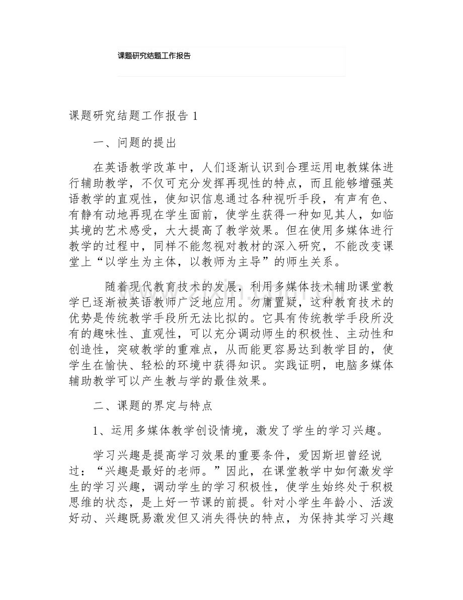 课题研究结题工作报告.pdf_第1页