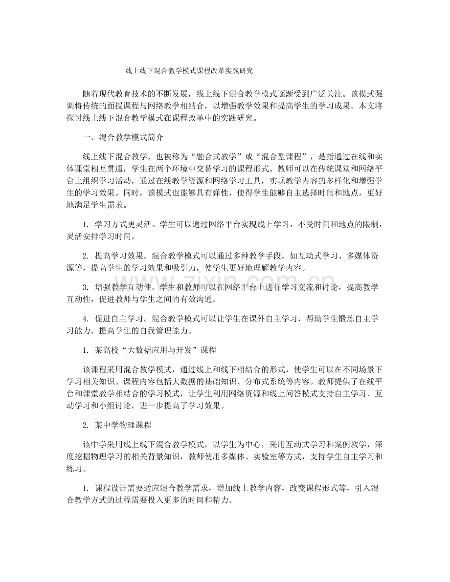 线上线下混合教学模式课程改革实践研究.pdf_第1页