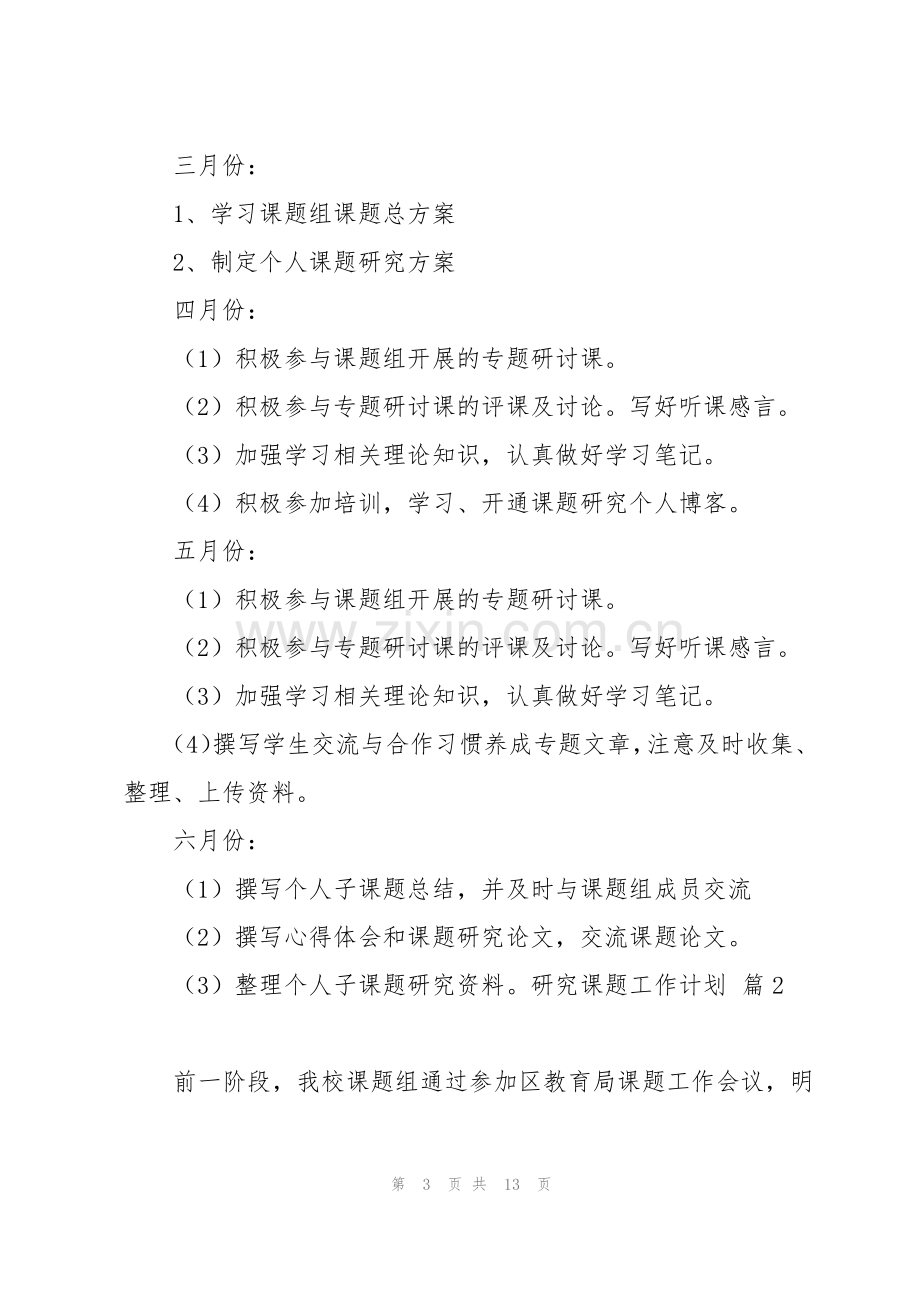 研究课题工作计划范文汇编六篇.pdf_第3页