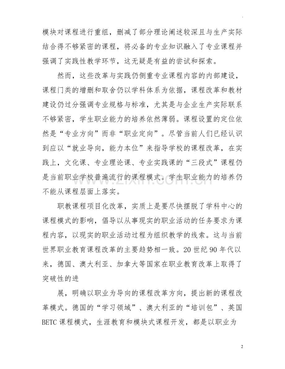 中职计算机专业项目课程课例开发与实施研究课题结题鉴定研究报告.pdf_第2页