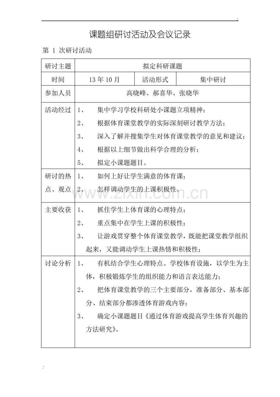 体育课题组研讨活动及会议记录(1).pdf_第1页