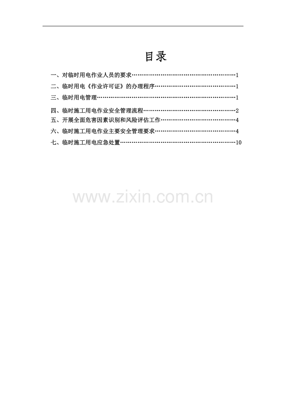 临时施工用电作业安全指导书.doc_第2页