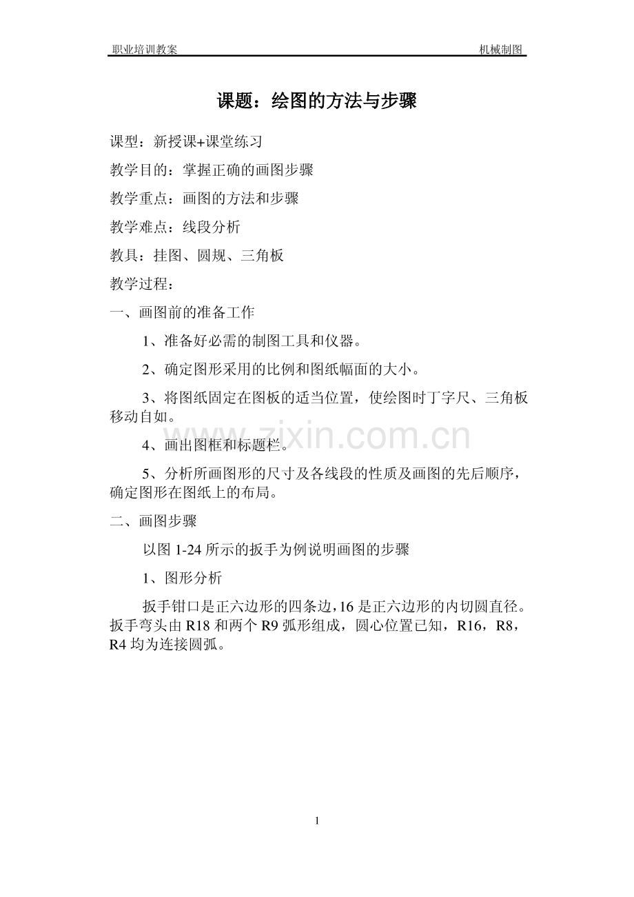 课题：绘图的方法与步骤.pdf_第1页