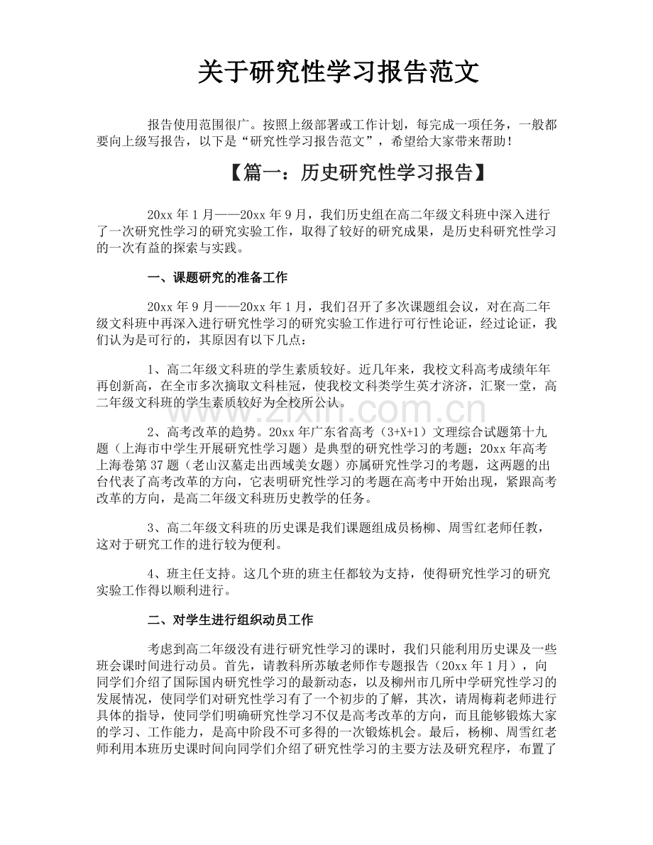 关于研究性学习报告范文.pdf_第1页