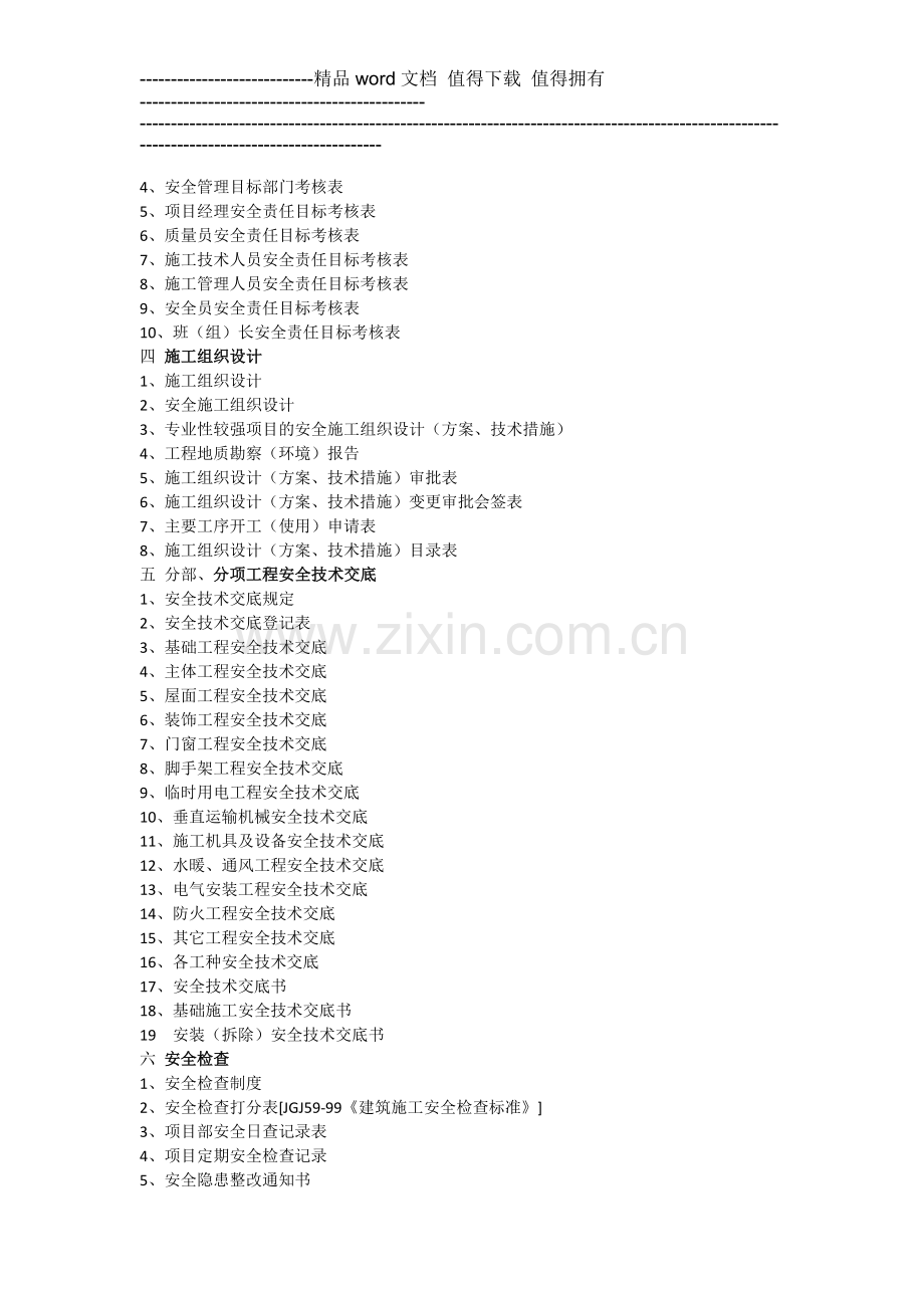 第一章----建筑施工现场安全技术资料管理的主要内容及要求.docx_第3页