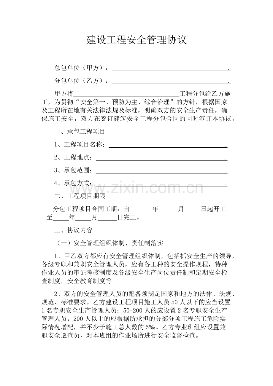 工程安全管理协议.docx_第1页