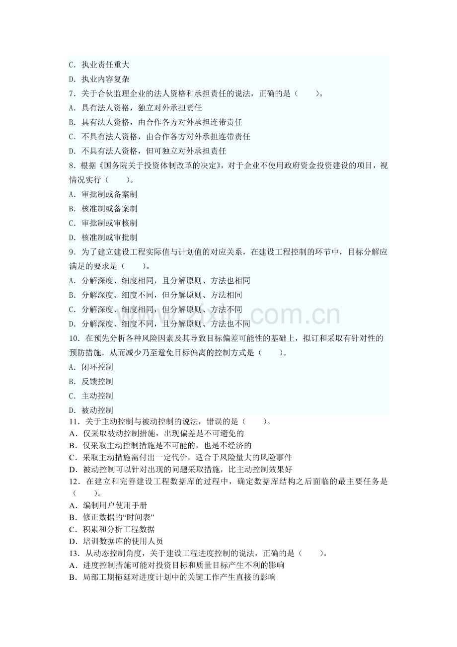 2011年全国监理工程师建设工程监理基本理论与相关法规真题及答案.doc_第2页