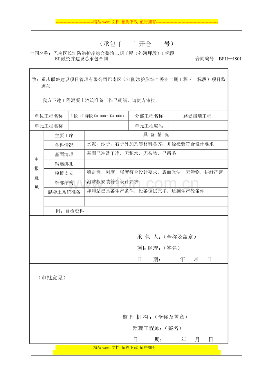 水利工程施工质量三检制合格证.doc_第3页