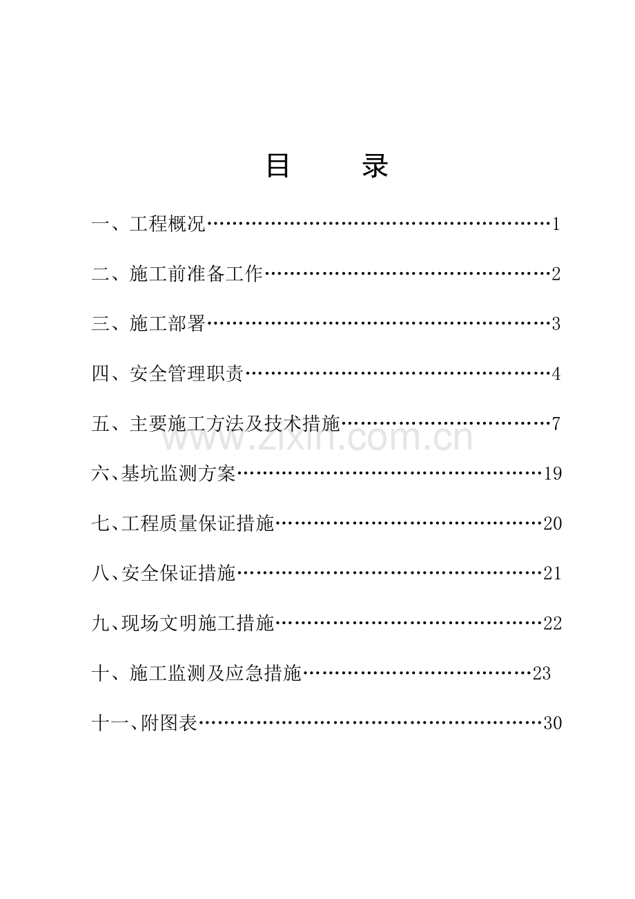 地下室、基坑支护施工组织设计方案.doc_第2页