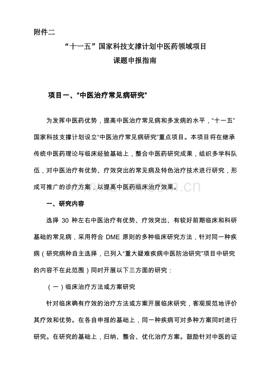 中医药领域项目科研课题.pdf_第1页