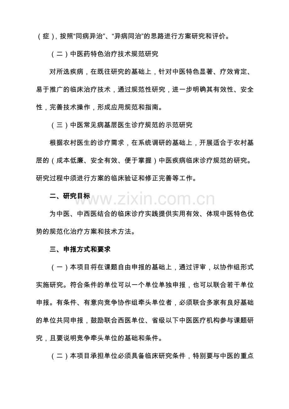 中医药领域项目科研课题.pdf_第2页