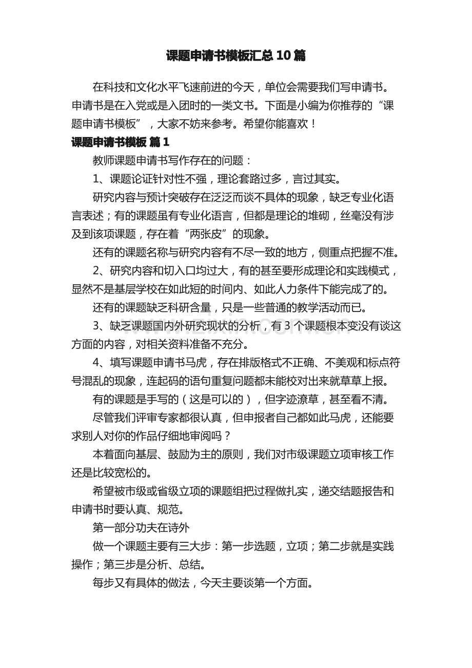 课题申请书模板汇总10篇.pdf_第1页