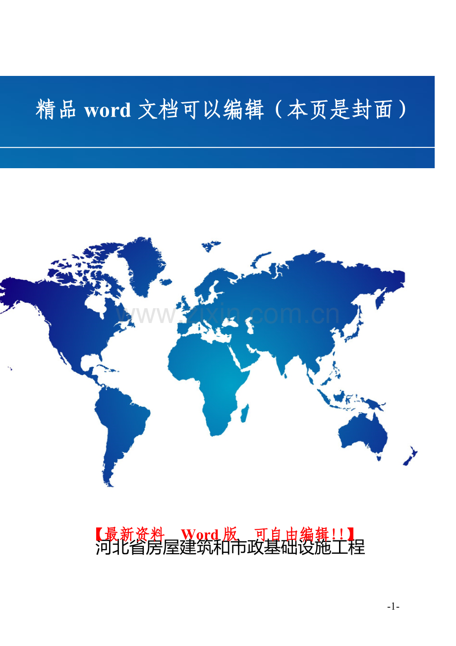 河北省房屋建筑和市政基础设施工程质量监督管理实施办法-(2).doc_第1页