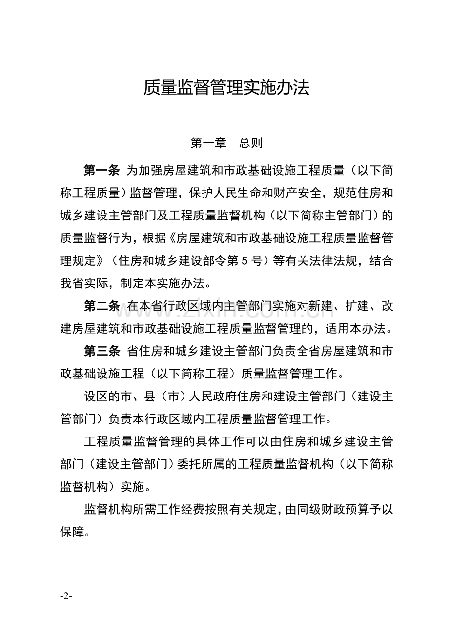 河北省房屋建筑和市政基础设施工程质量监督管理实施办法-(2).doc_第2页