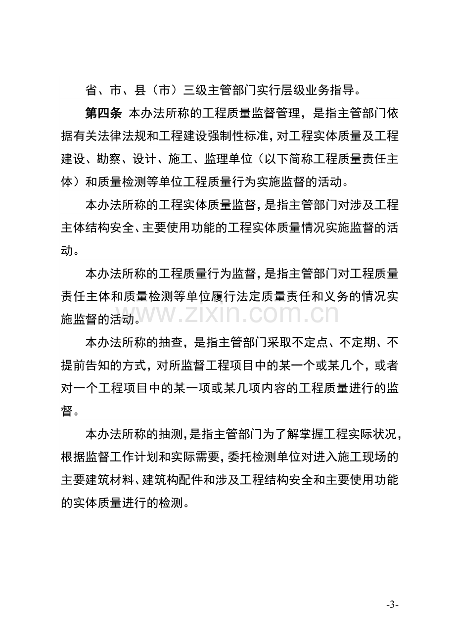 河北省房屋建筑和市政基础设施工程质量监督管理实施办法-(2).doc_第3页