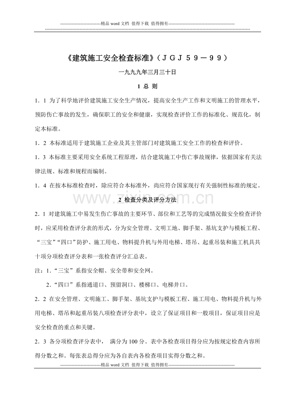 建筑工程安全检查标准.doc_第1页