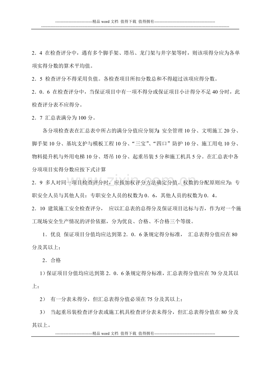 建筑工程安全检查标准.doc_第2页