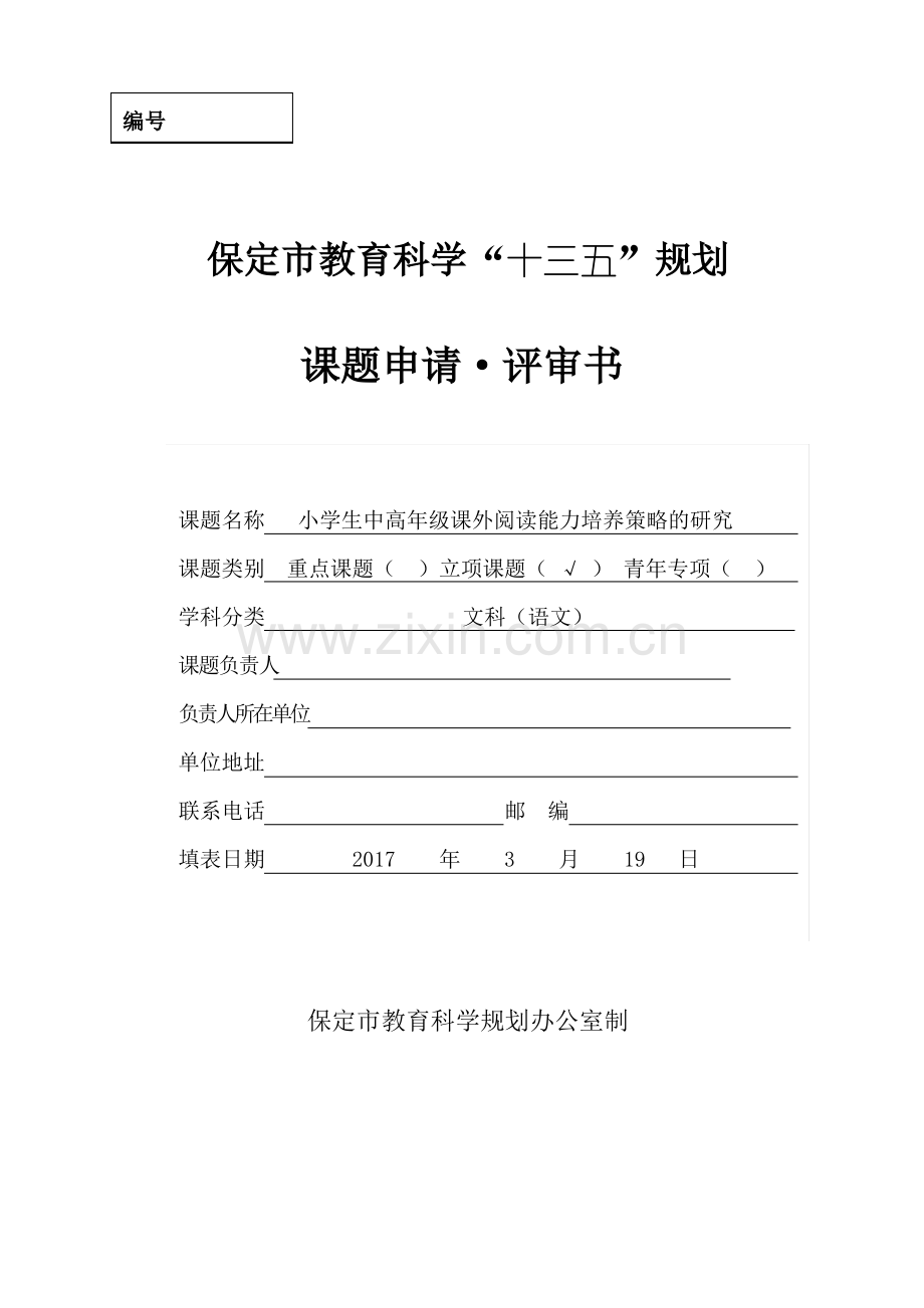 保定市教育科学规划课题申请评审书.pdf_第1页