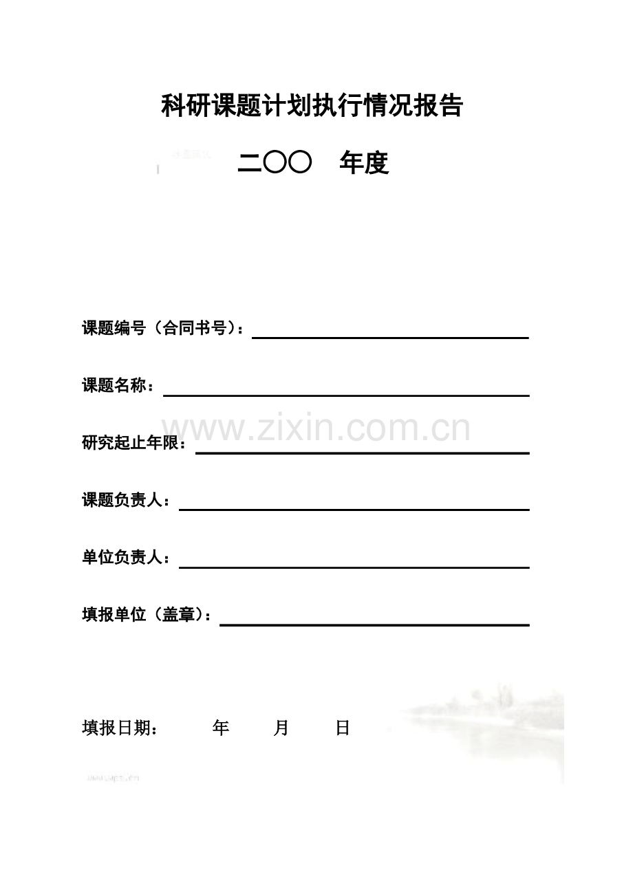 科研课题计划执行情况报告.pdf_第2页