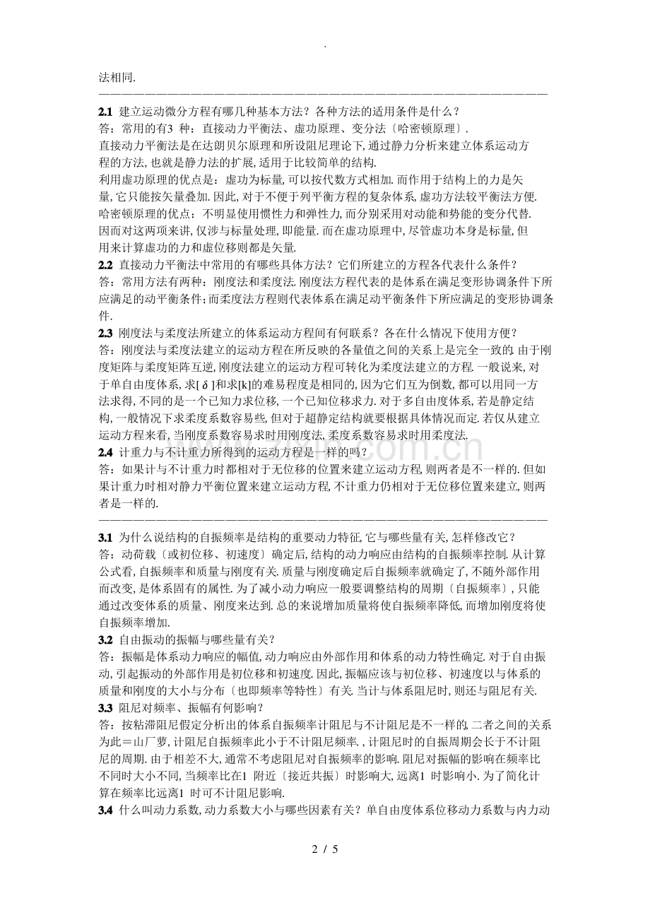 结构力学2课后概念题答案(龙驭球).pdf_第2页