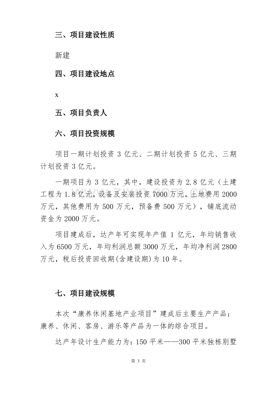 康养小镇立项报告.pdf_第3页